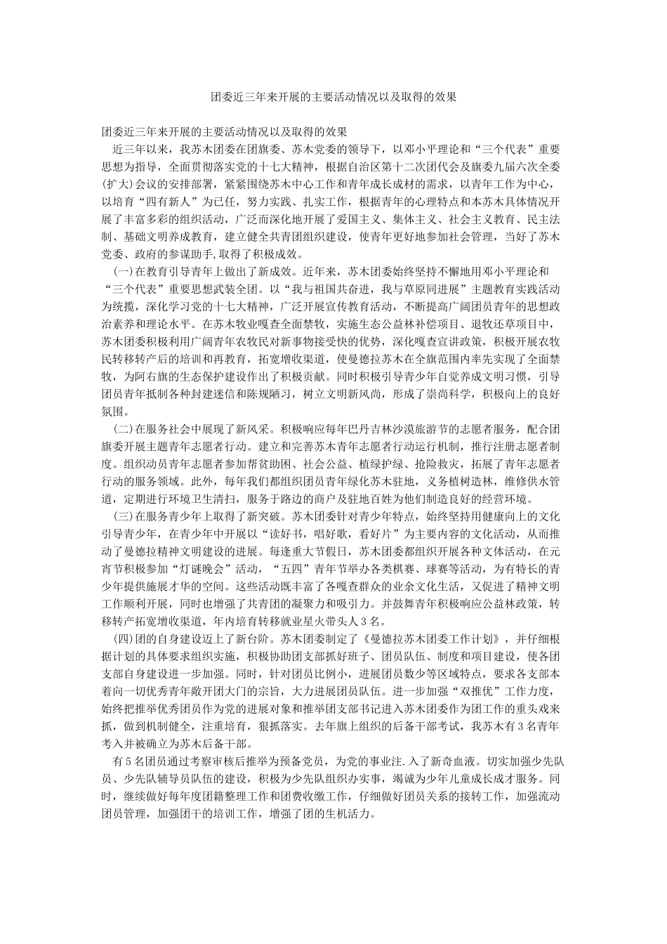 团委近三年来开展的主要活动情况以及取得的效果_第1页