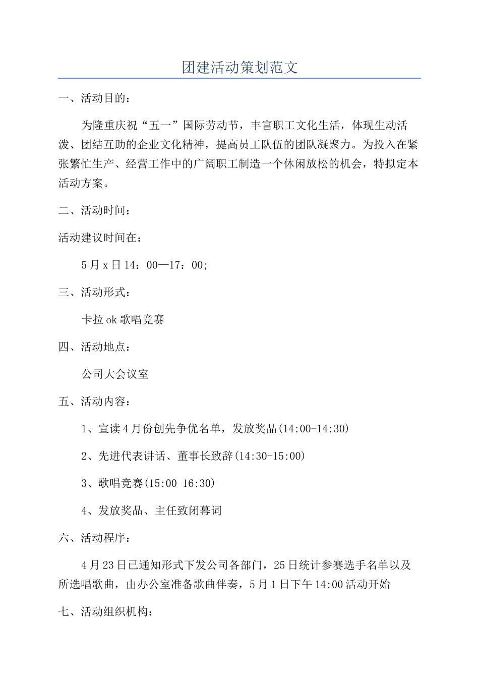 团建活动策划范文_第1页