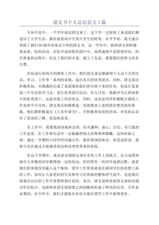 团支书个人总结范文3篇