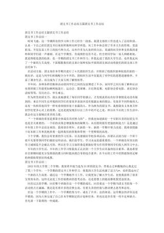 团支书工作总结五篇团支书工作总结