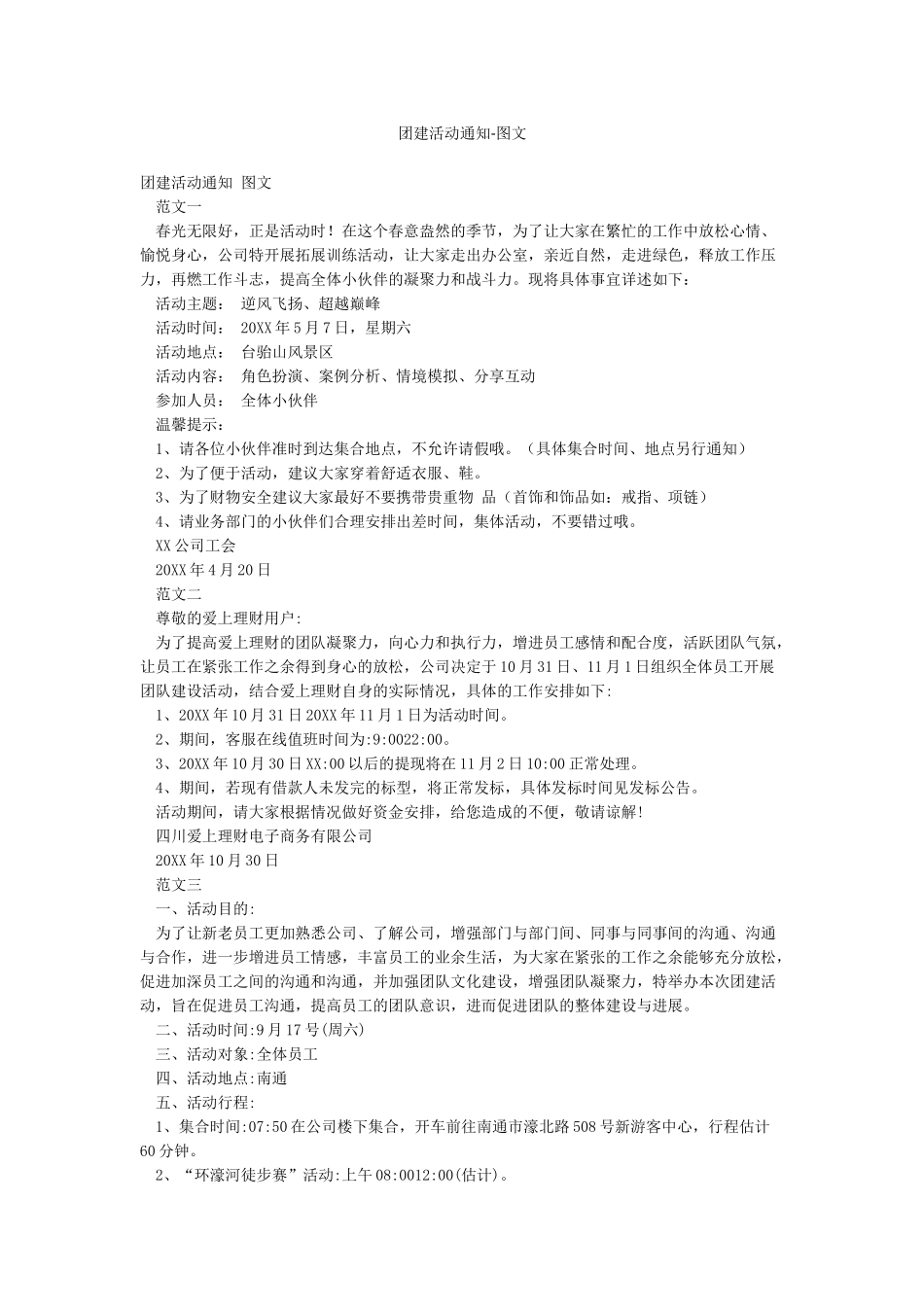 团建活动通知-图文_第1页