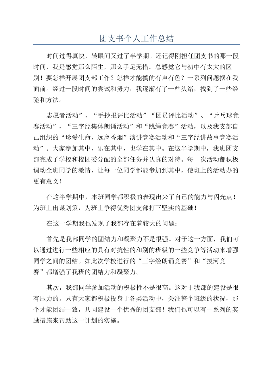 团支书个人工作总结_第1页