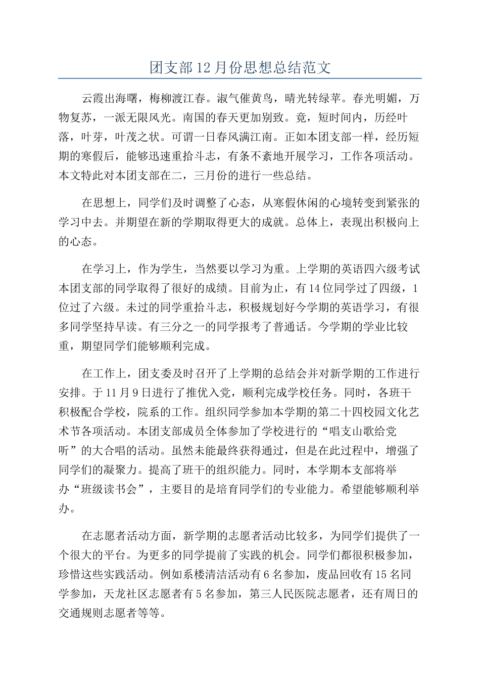 团支部12月份思想总结范文_第1页
