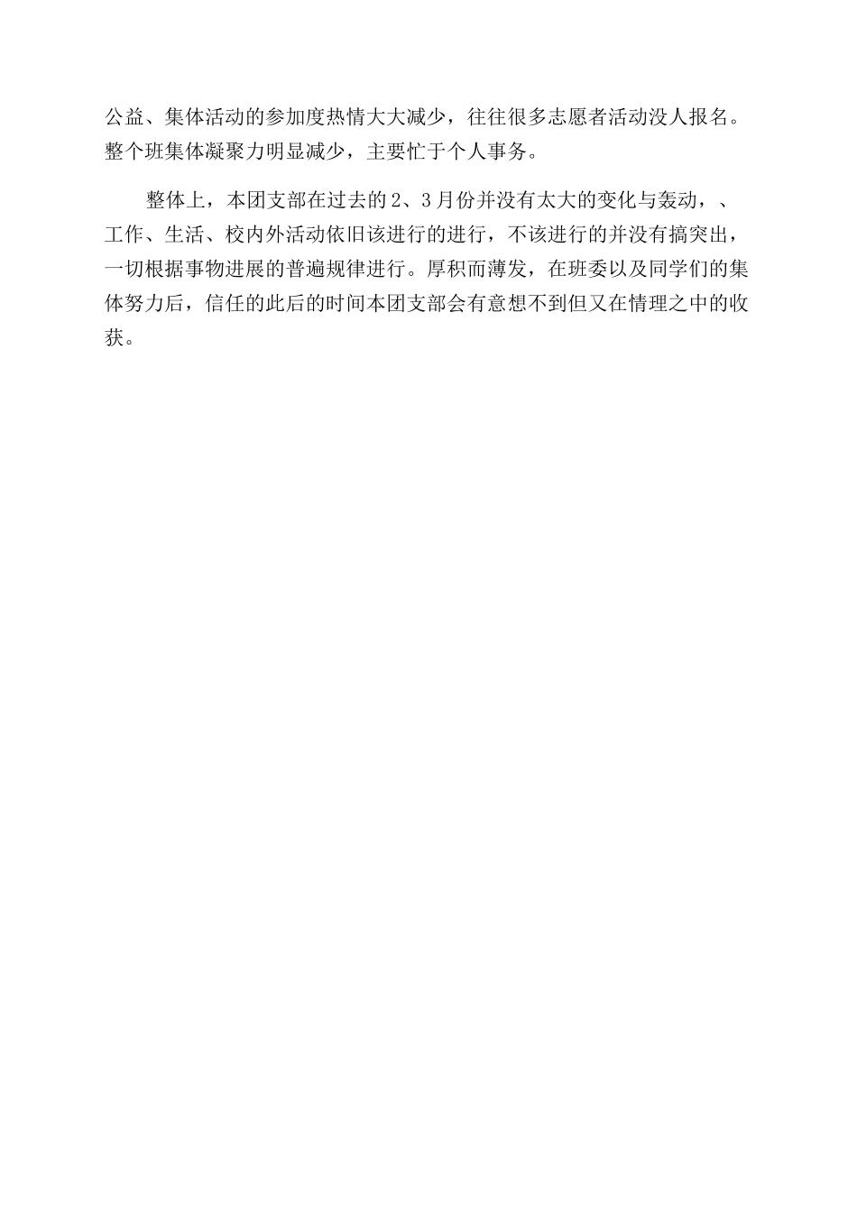 团支部12月份思想总结范文_第3页
