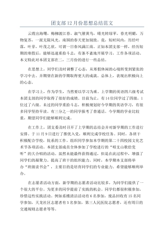 团支部12月份思想总结范文