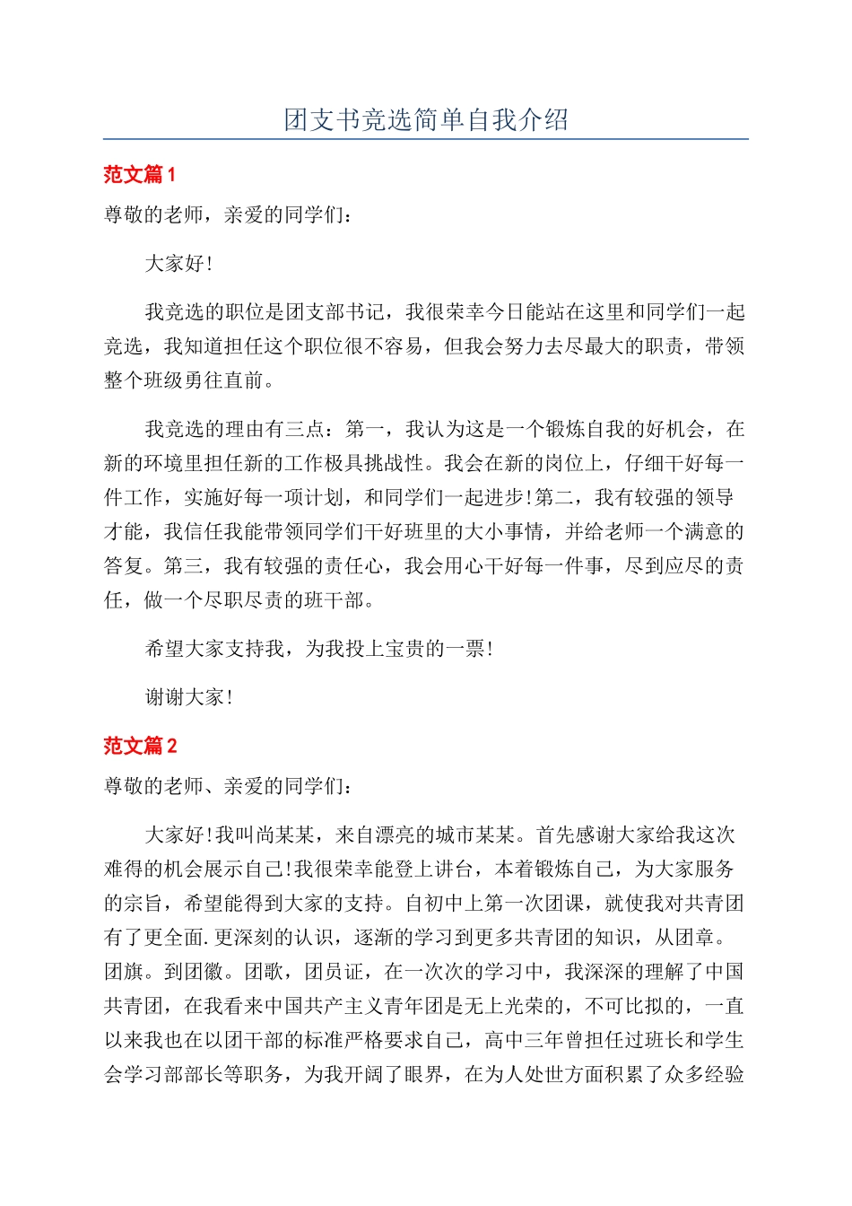团支书竞选简单自我介绍_第1页