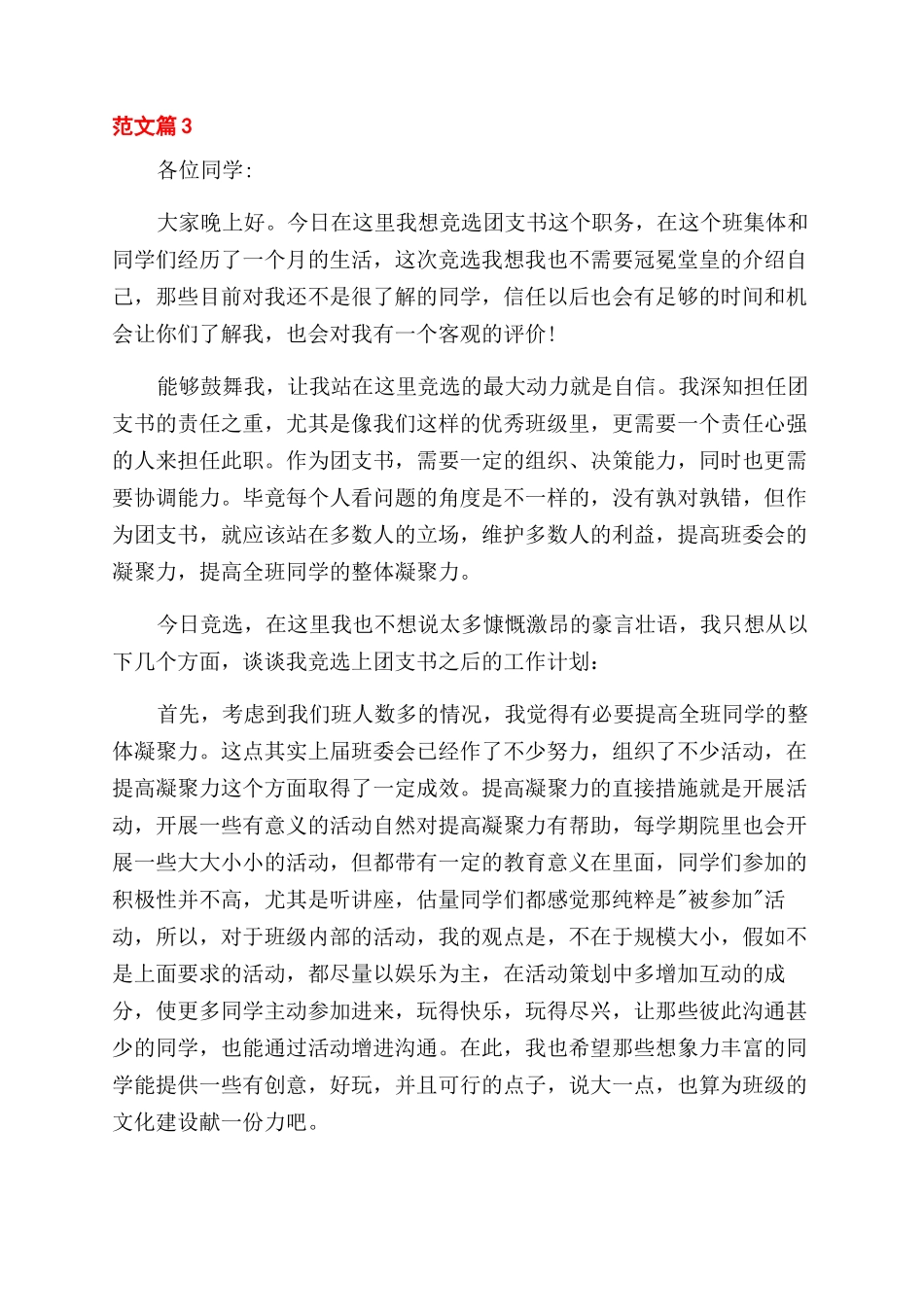 团支书竞选简单自我介绍_第3页