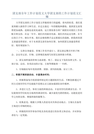 团支部全年工作计划范文大学团支部的工作计划范文汇编