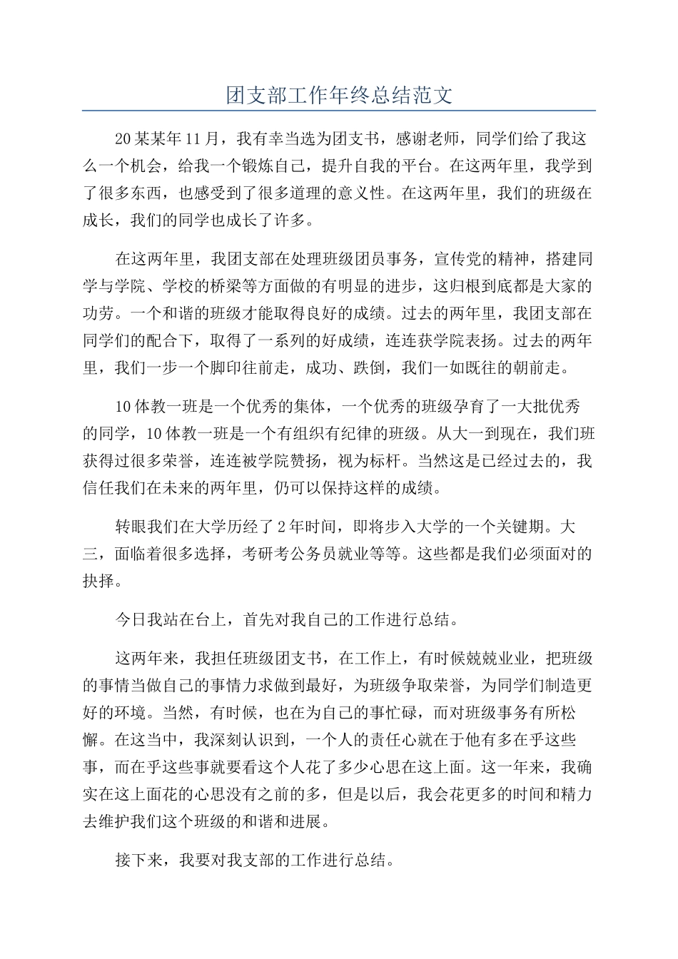 团支部工作年终总结范文_第1页