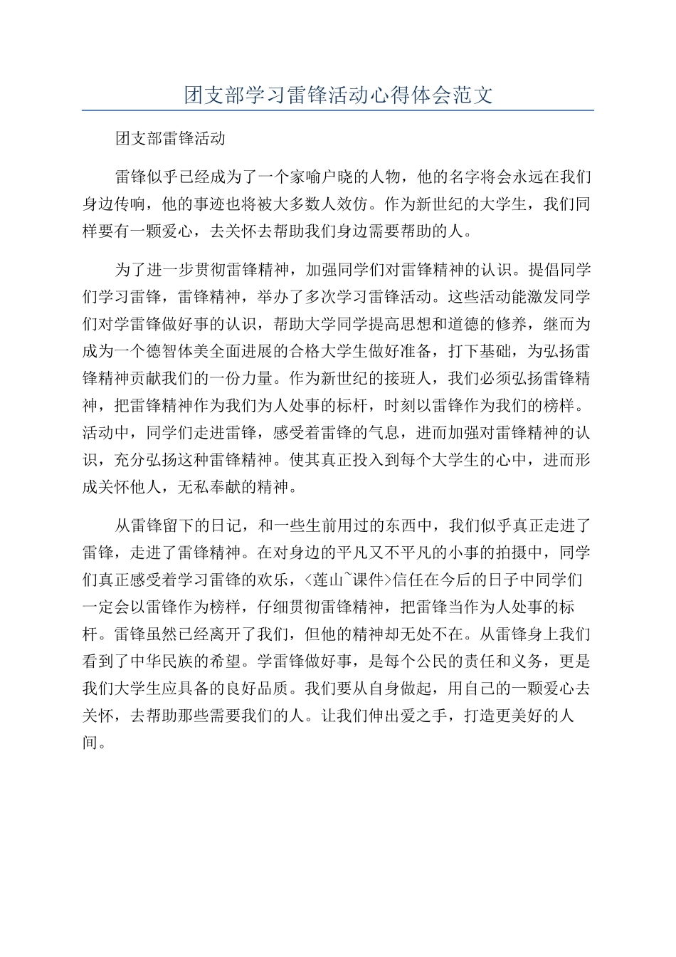 团支部学习雷锋活动心得体会范文_第1页