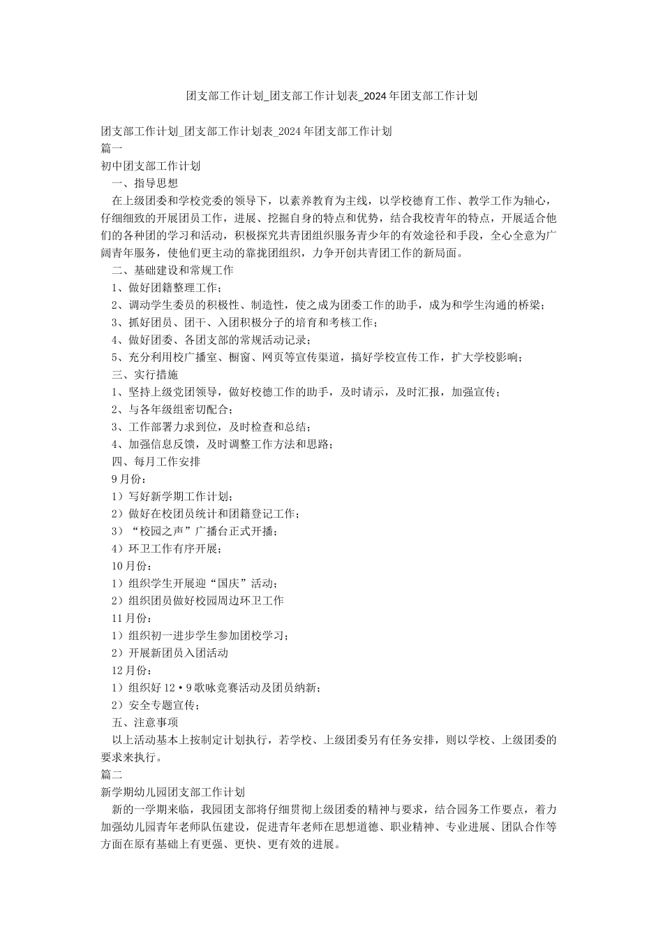 团支部工作计划-团支部工作计划表-2024年团支部工作计划_第1页