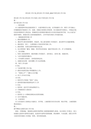团支部工作计划-团支部工作计划表-2024年团支部工作计划