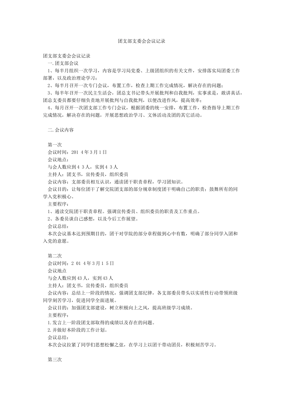 团支部支委会会议记录_第1页