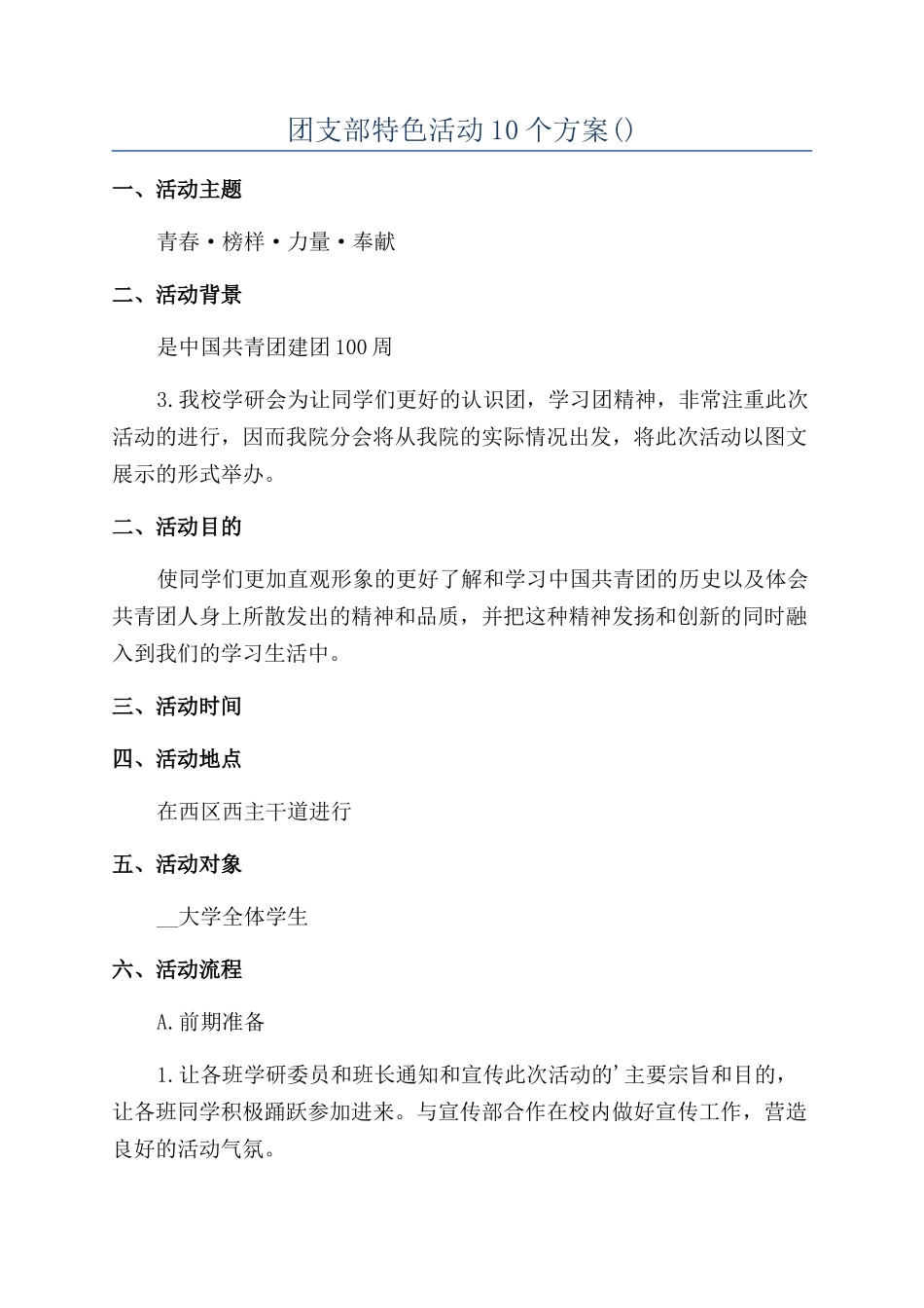 团支部特色活动10个方案_第1页