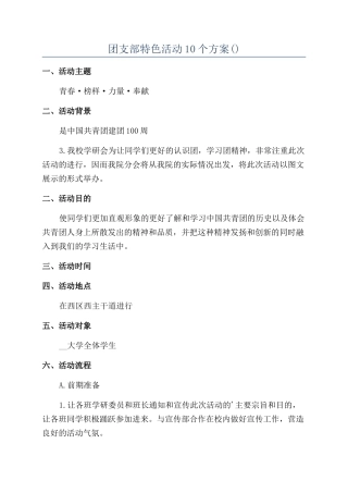 团支部特色活动10个方案