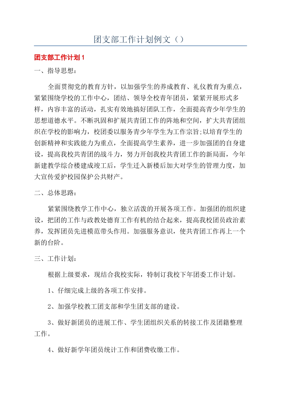 团支部工作计划例文（）_第1页