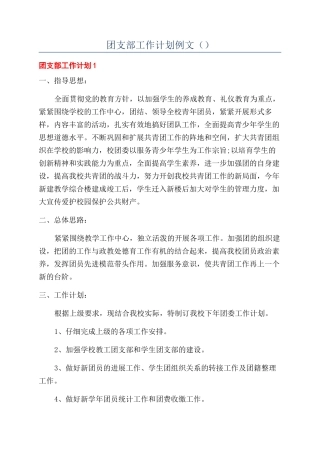 团支部工作计划例文（）