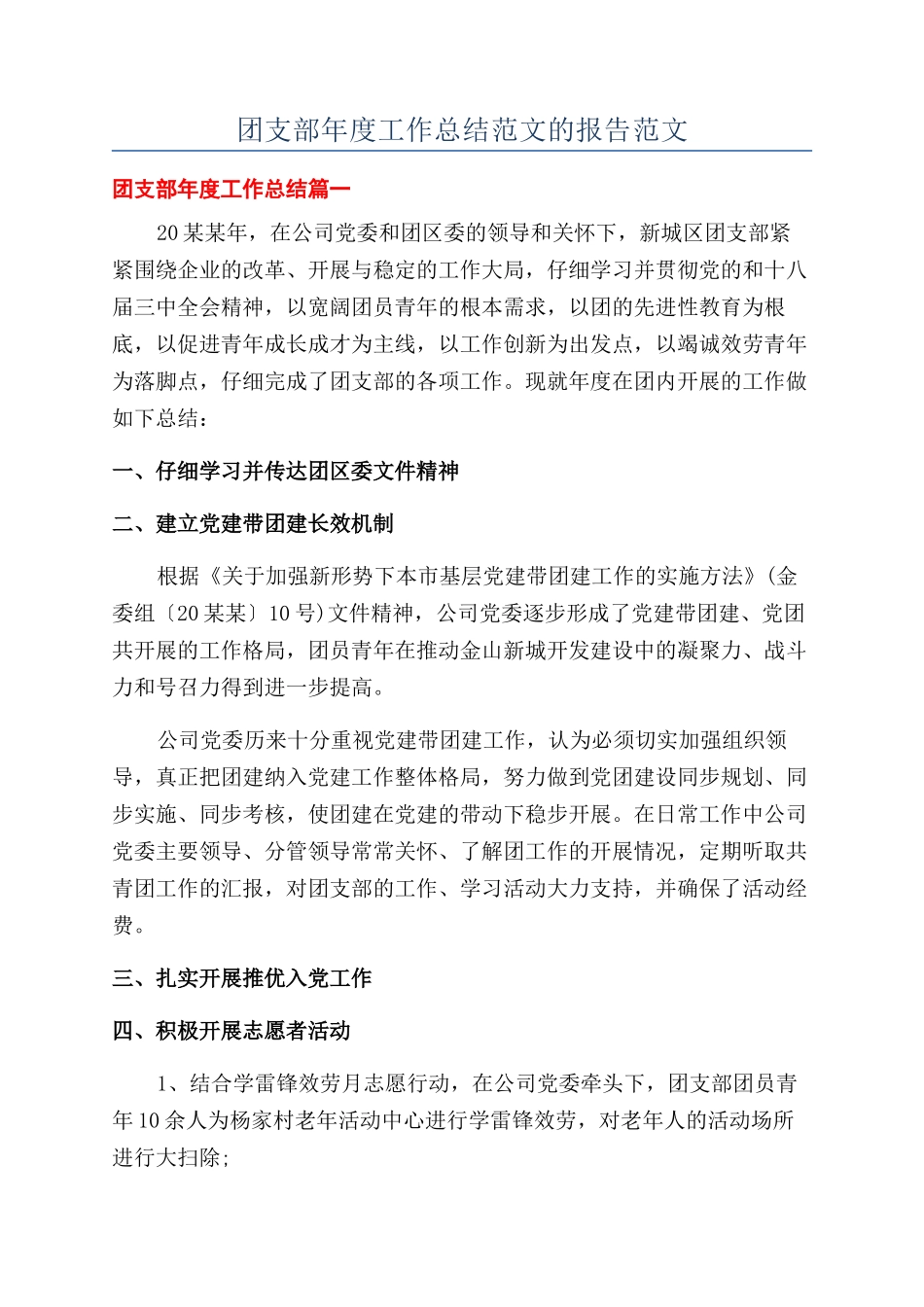 团支部年度工作总结范文的报告范文_第1页
