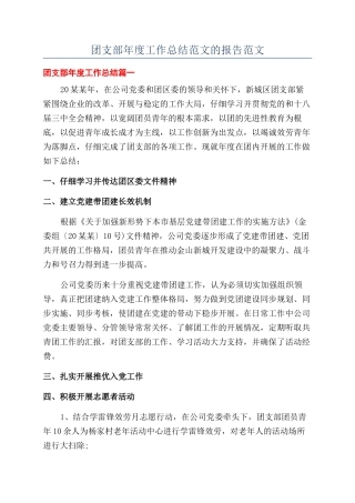 团支部年度工作总结范文的报告范文