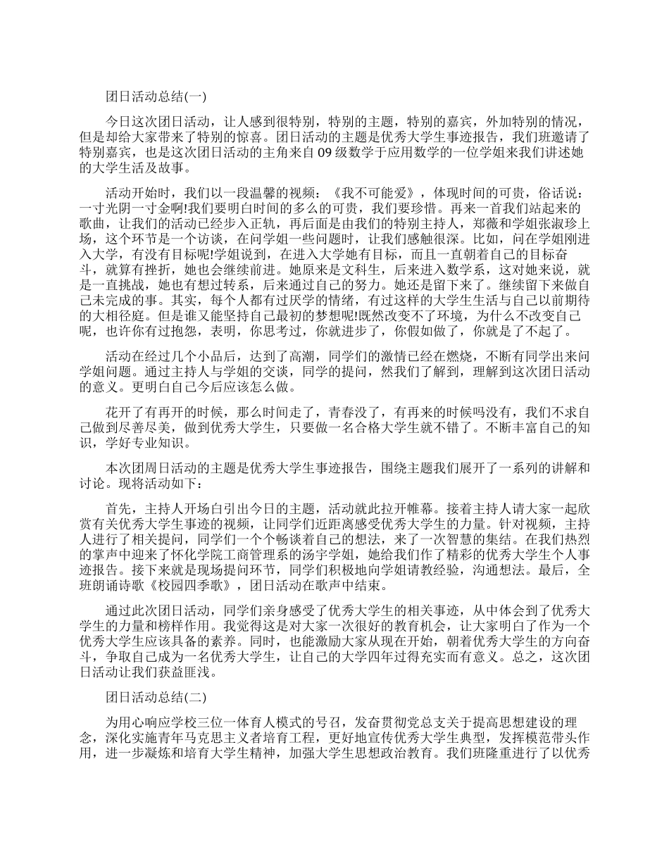 团日活动总结优秀范文_第1页