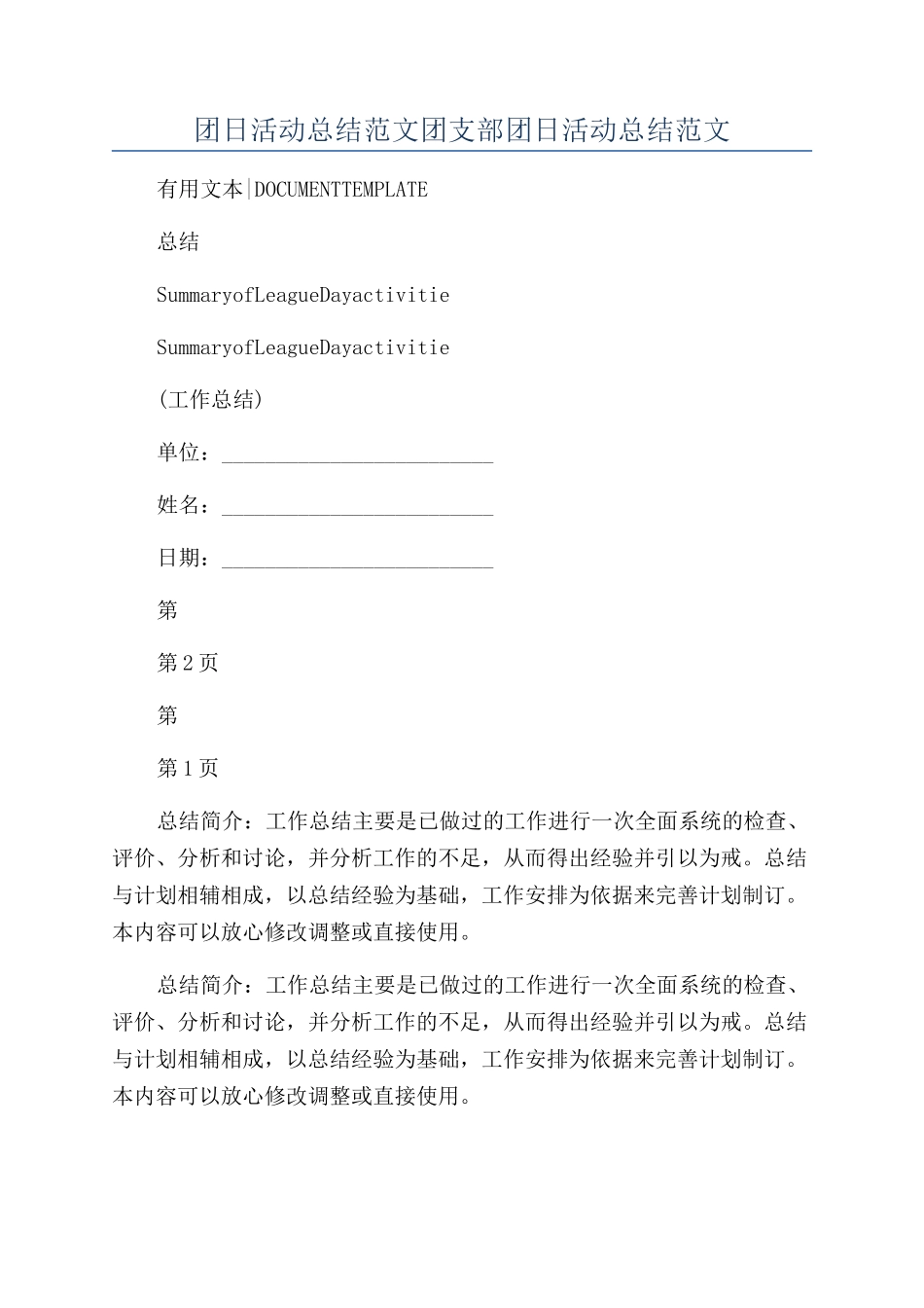 团日活动总结范文团支部团日活动总结范文_第1页