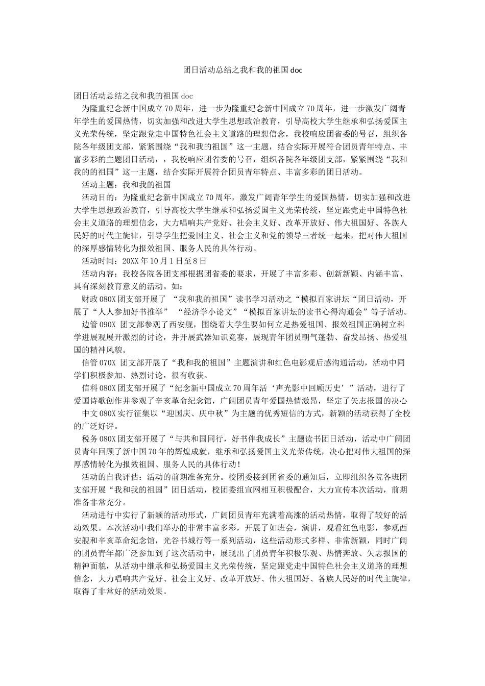 团日活动总结之我和我的祖国doc_第1页
