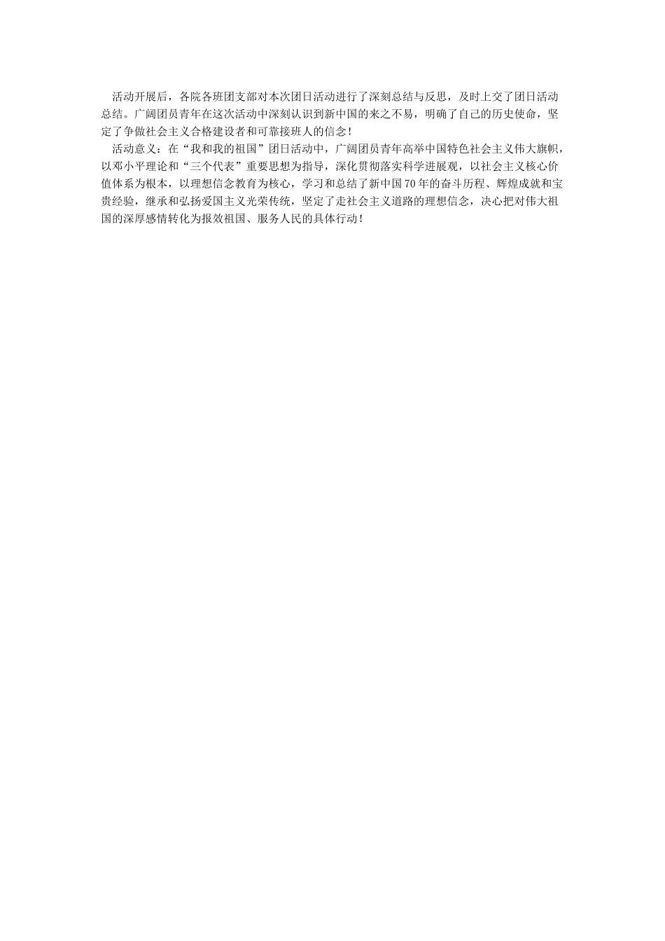 团日活动总结之我和我的祖国doc_第2页