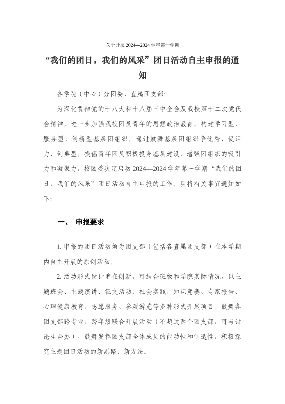 团日活动挂网通知_第1页