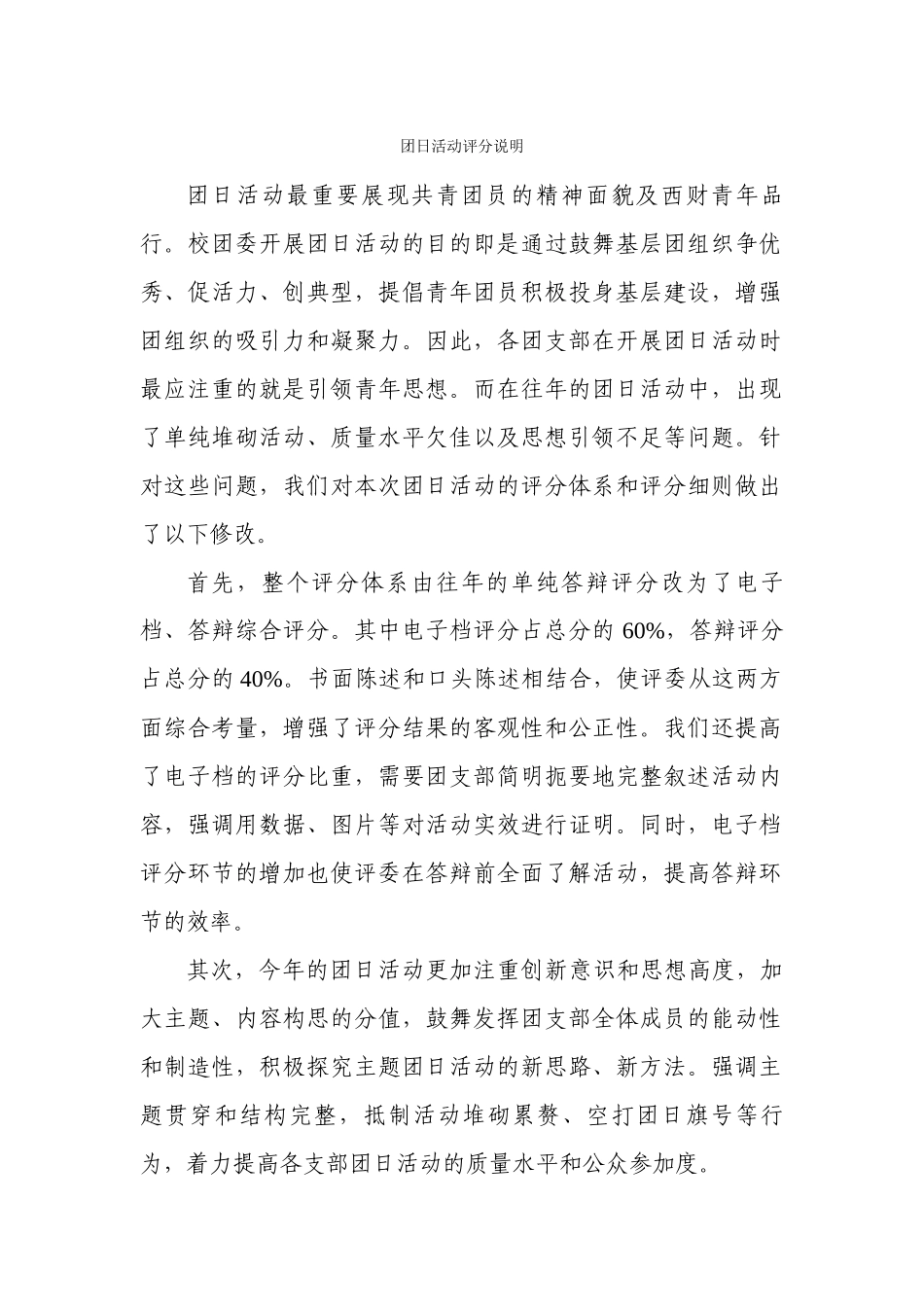 团日活动评分细则_第1页