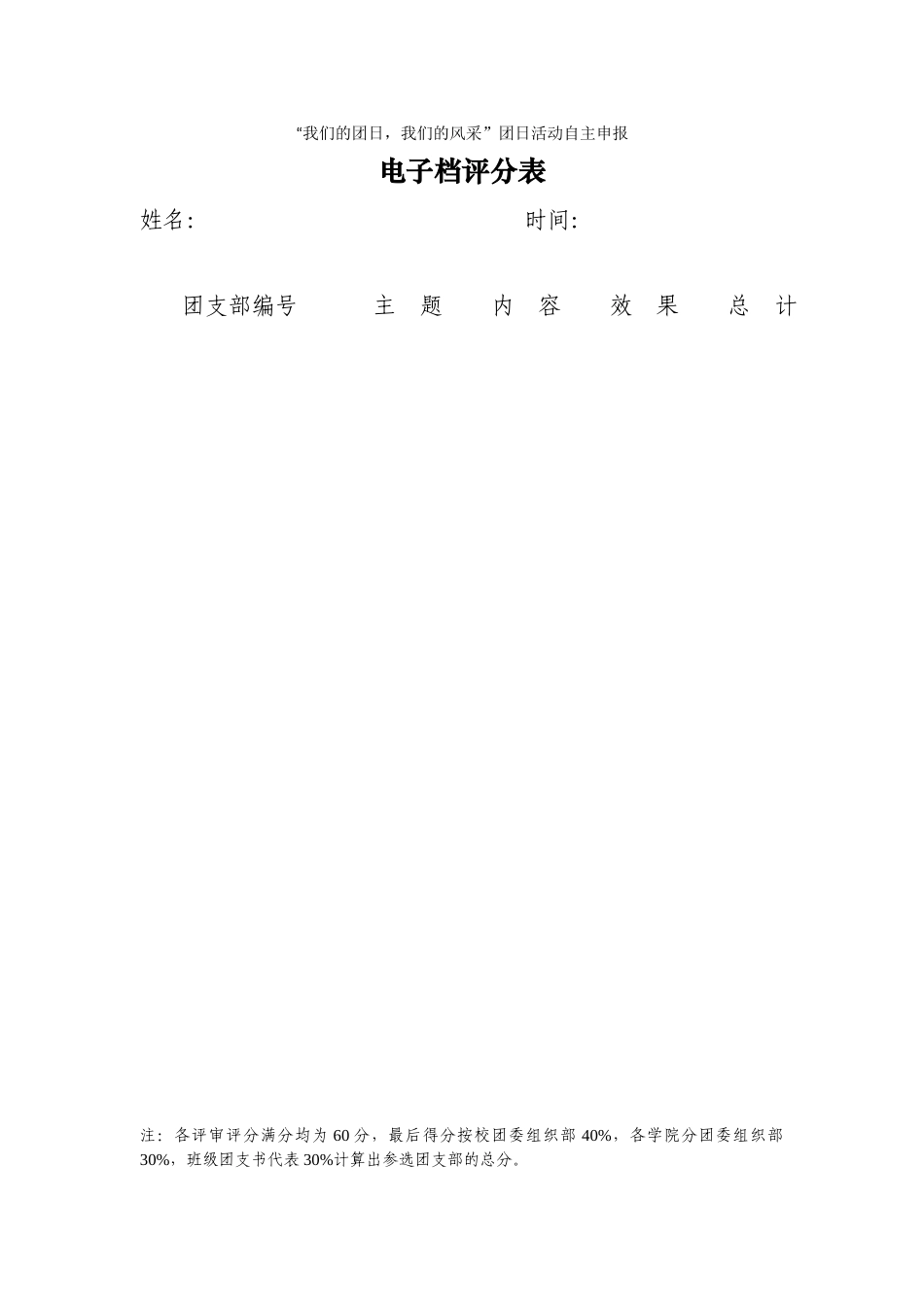 团日活动电子档评分表_第1页
