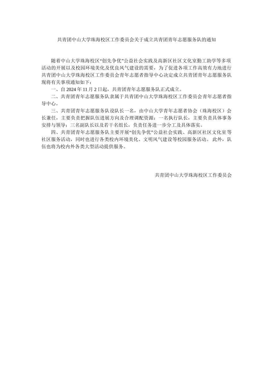 团服队成立通知-初稿_第1页