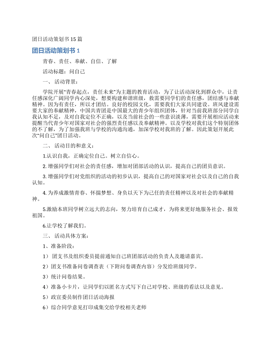 团日活动策划书15篇_第1页