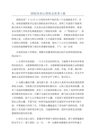 团校培训心得体会优秀4篇