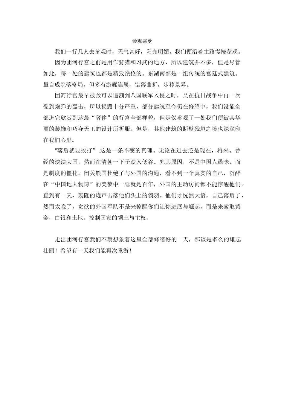 团河行宫参观感受-王婧琨_第1页