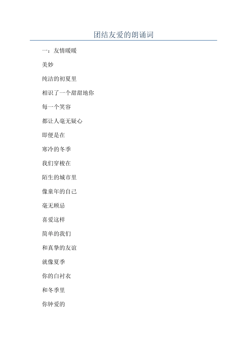 团结友爱的朗诵词_第1页