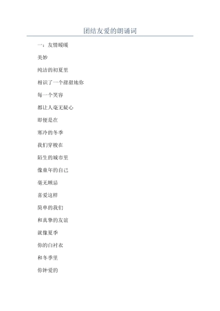 团结友爱的朗诵词