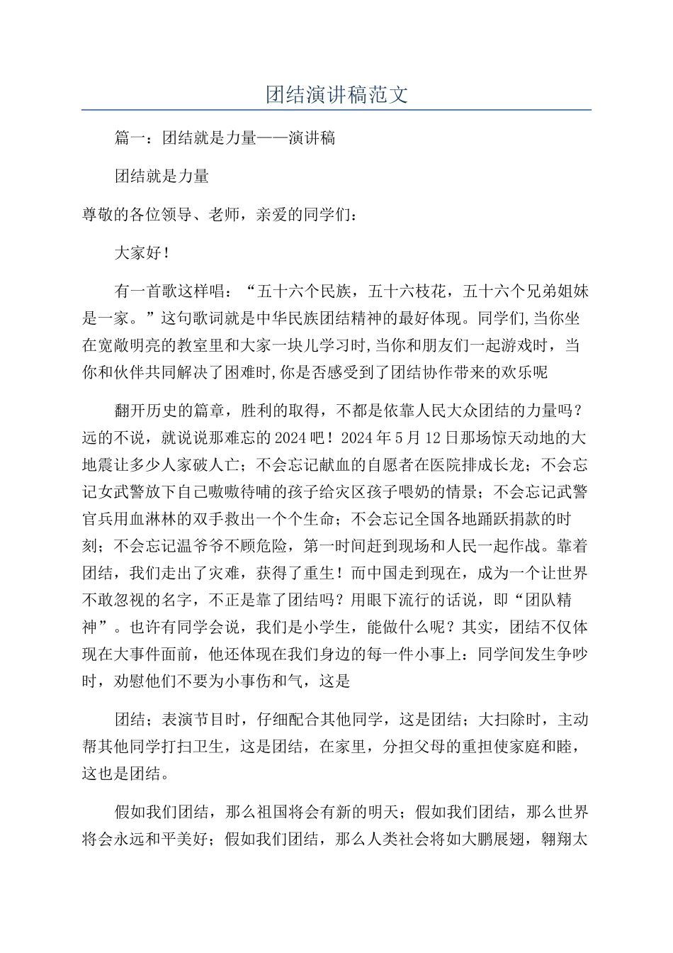 团结演讲稿范文_第1页
