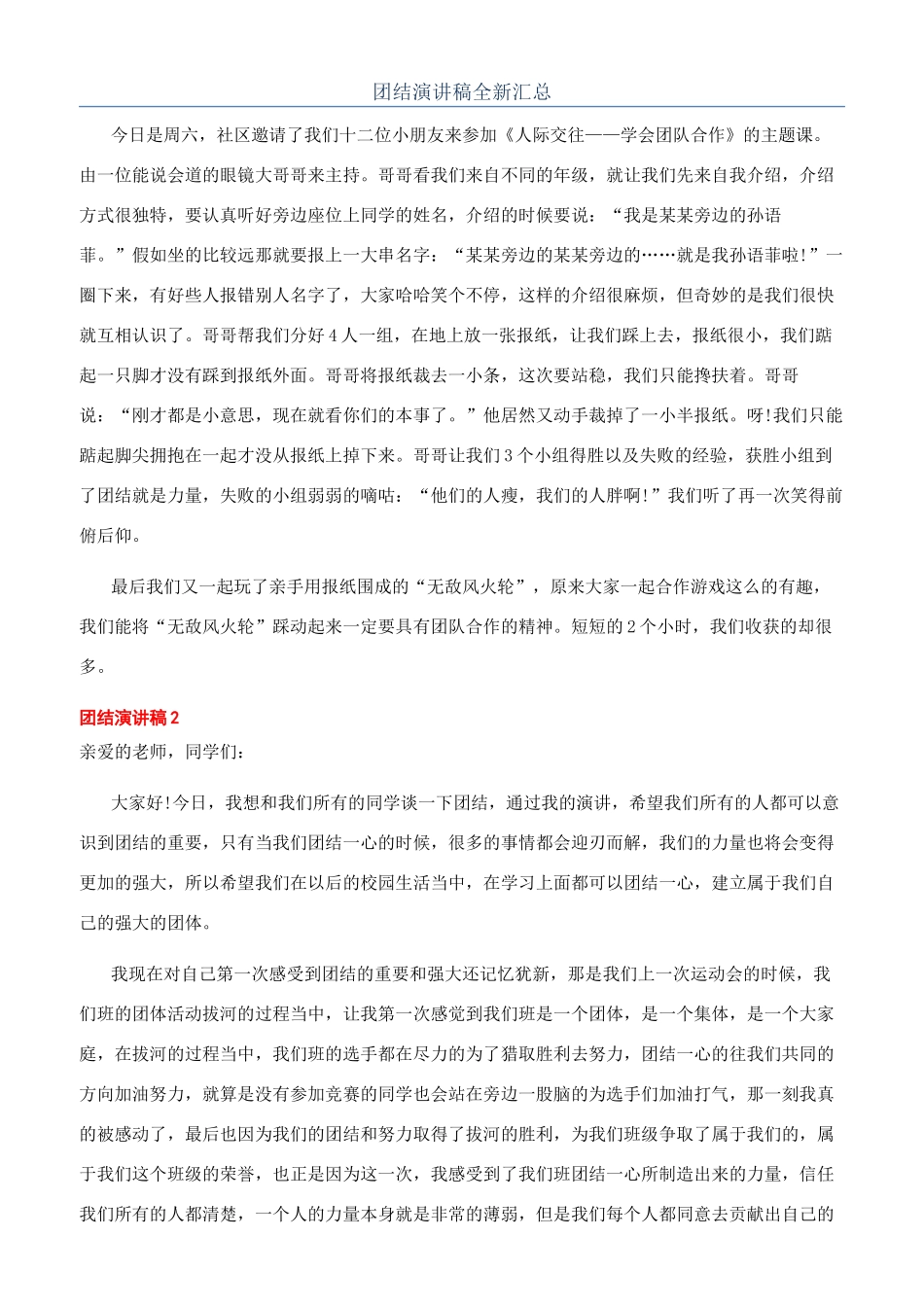 团结演讲稿全新汇总_第1页