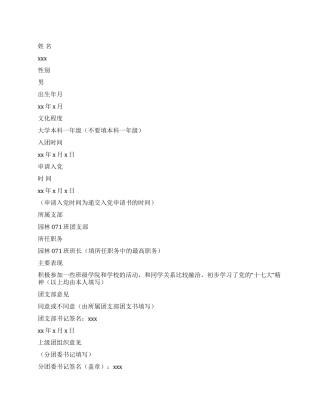 团组织推荐入党申请书