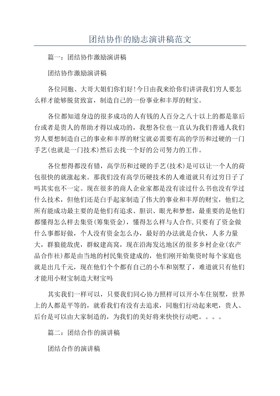 团结协作的励志演讲稿范文_第1页