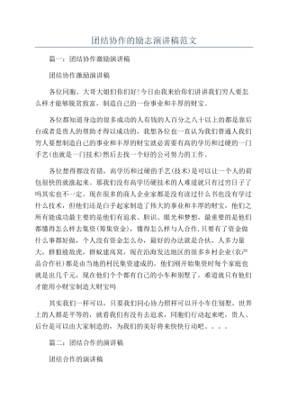 团结协作的励志演讲稿范文