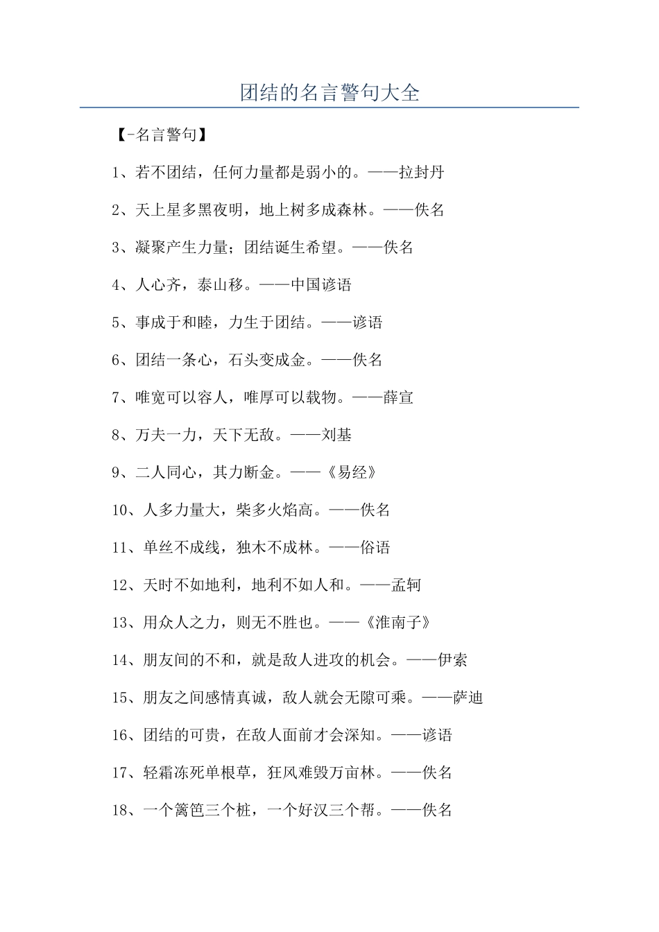 团结的名言警句大全_第1页