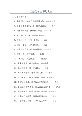 团结的名言警句大全