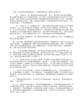 团队中被淘汰是那些人