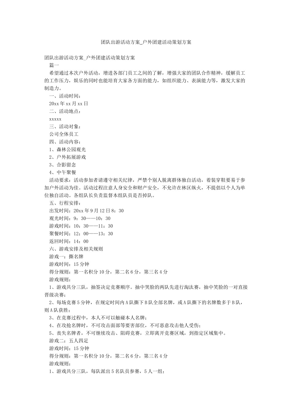 团队出游活动方案-户外团建活动策划方案_第1页
