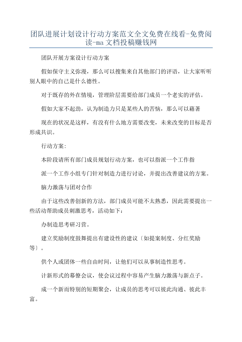 团队发展计划设计行动方案范文全文免费在线看-免费阅读-ma文档投稿赚钱网_第1页