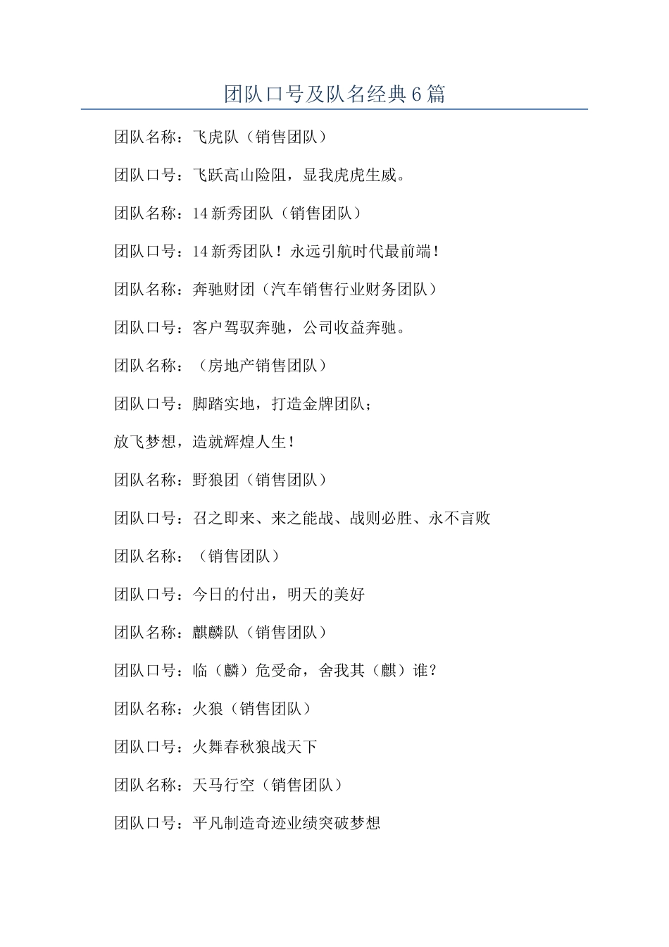 团队口号及队名经典6篇_第1页