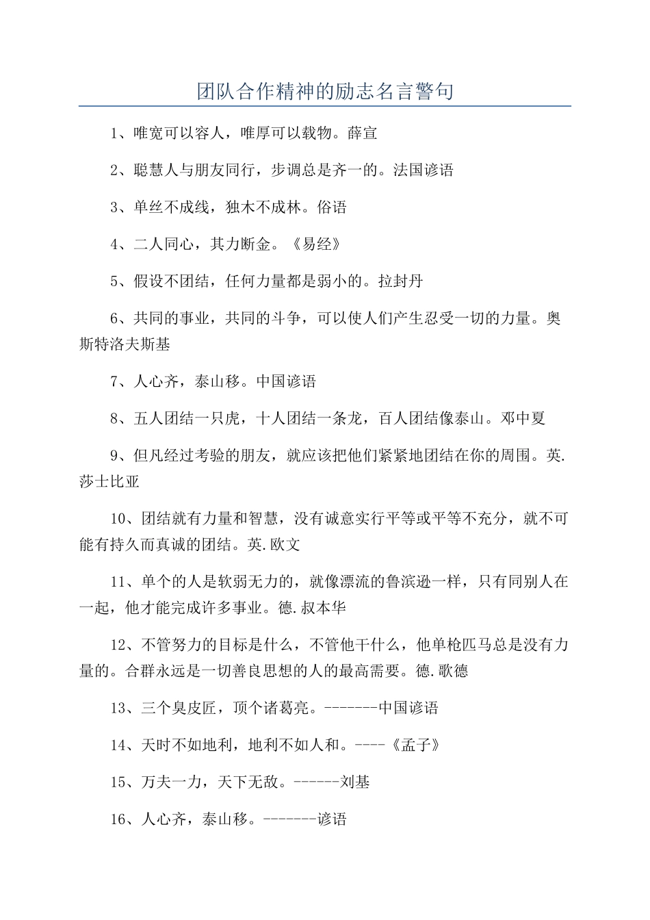 团队合作精神的励志名言警句_第1页