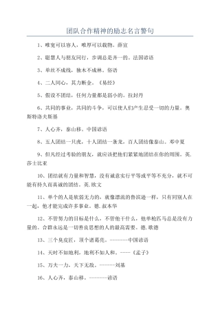 团队合作精神的励志名言警句