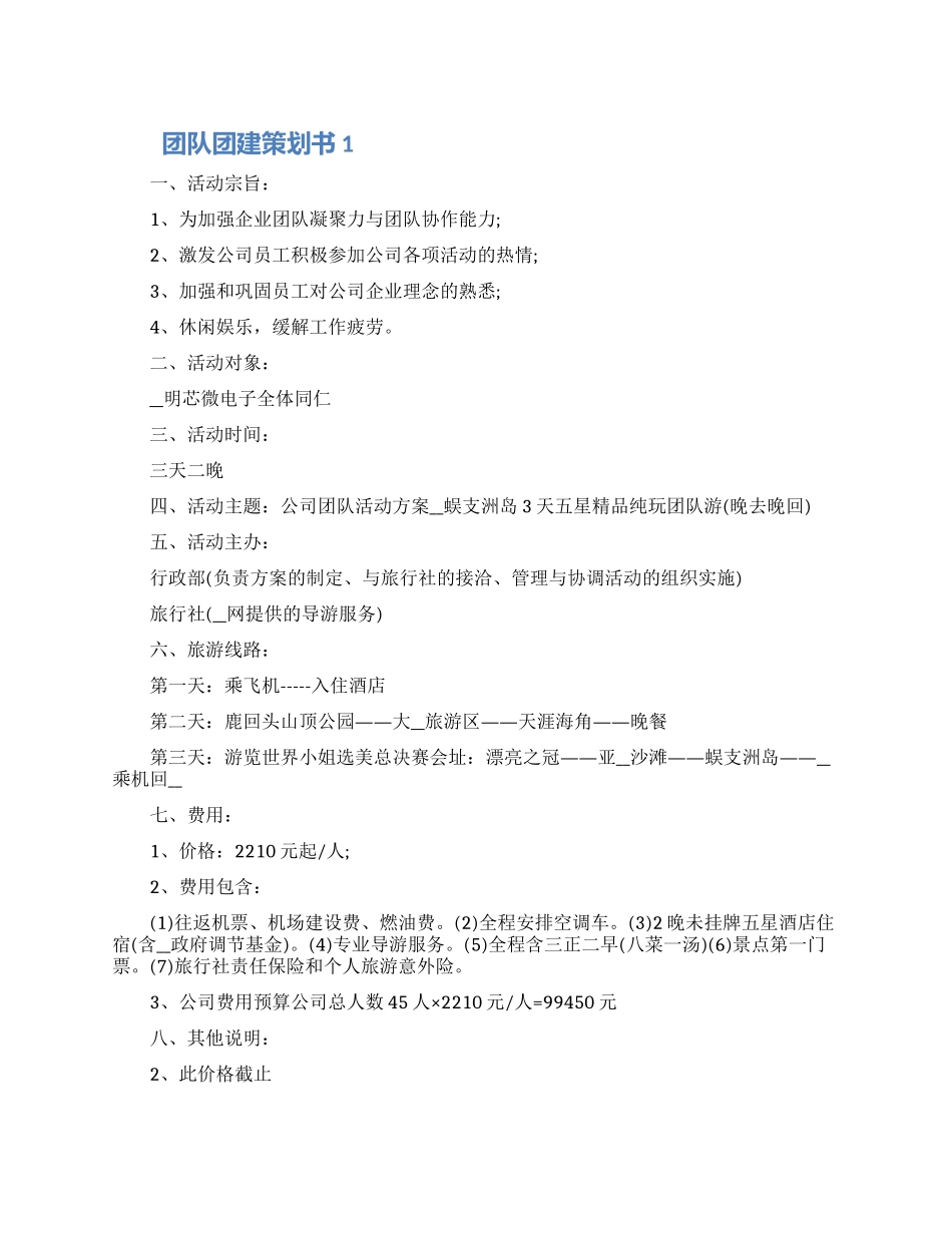 团队团建活动策划书怎么写五篇2024_第1页